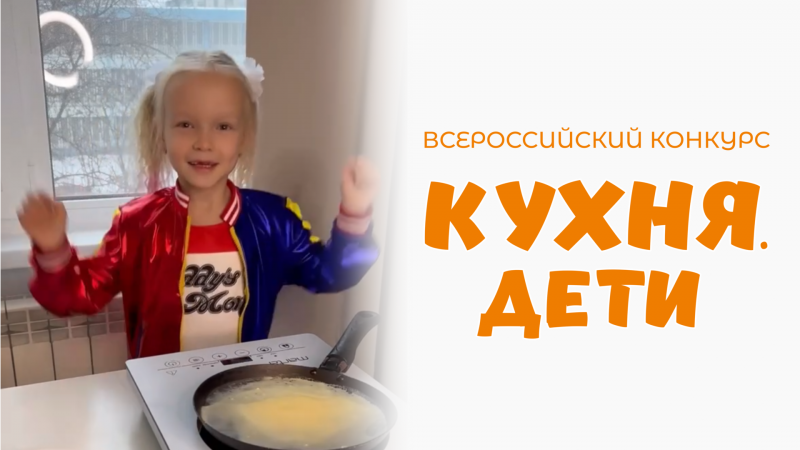 Березина Софья | Кухня.Дети | г. Санкт-Петербург
