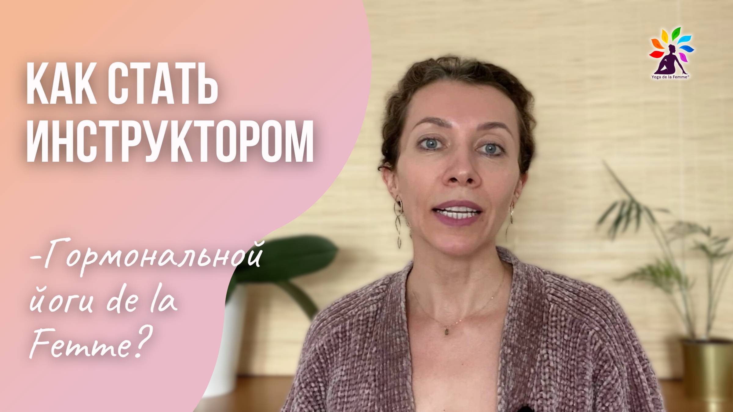 Как стать инструктором Гормональной йоги de la Femme с Татьяной Элль