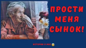 Прости меня сынок! Если бы можно было исправить ошибки молодости  | истории из жизни