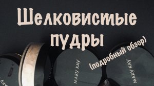Шелковистые пудры от Mary Kay