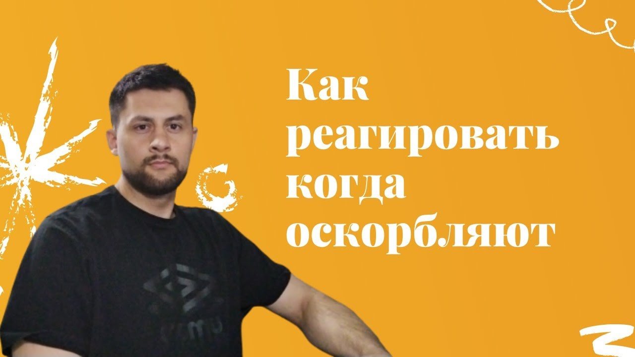 КАК ПРАВИЛЬНО РЕАГИРОВАТЬ НА ОСКОРБЛЕНИЯ