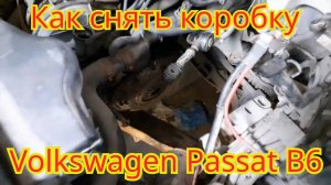 Как снять коробку переключения передач, с автомобиля Volkswagen Passat B6.