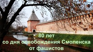 80 лет со дня освобождения Смоленска от фашистов.  25.09.2023