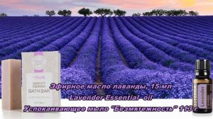 Эфирные масла/ лаванда/свойства/применение