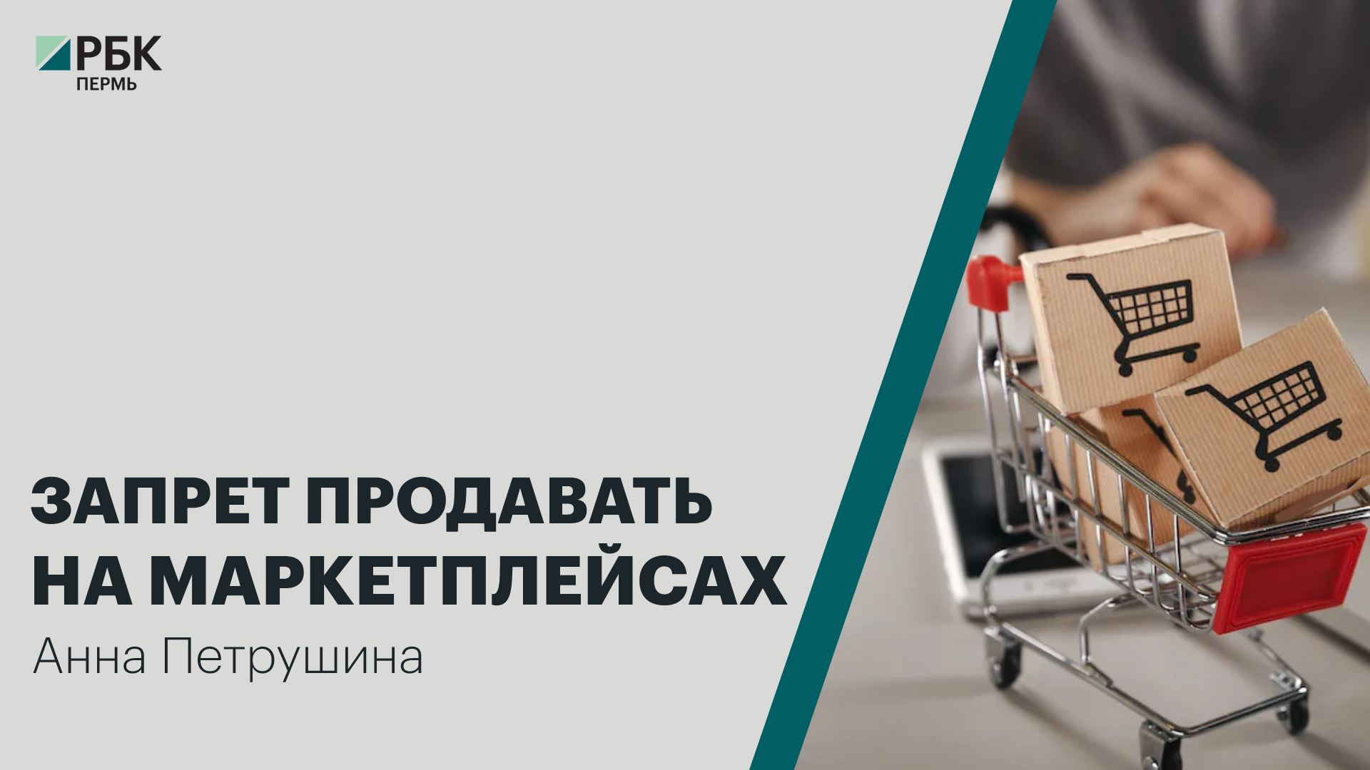 Запрет продавать