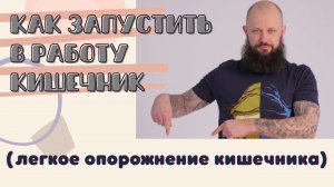 Практика на быстрое опорожнение кишечника.mp4