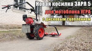 Заря 5 роторная косилка для мотоблока УГРА с дисковым сцеплением завода Кадви!