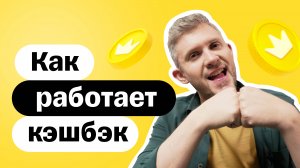 Что такое кэшбэк? | Как увеличить свой кэшбэк?