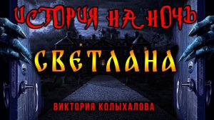 СВЕТЛАНА | ИСТОРИЯ НА НОЧЬ