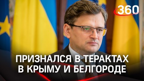 Кулеба признал, что теракты в Крыму и Белгороде устроили ВСУ