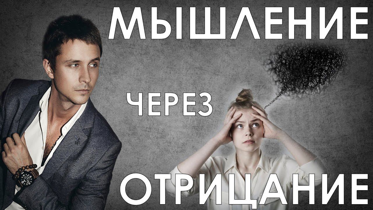 Что такое мышление через отрицание?