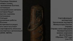 Катана Минамото Ёситика. Морской офицерский меч обр. 1937 года