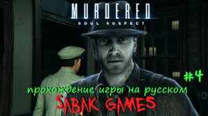 Murdered - Soul Suspect - прохождение хоррор #4 犬 участок