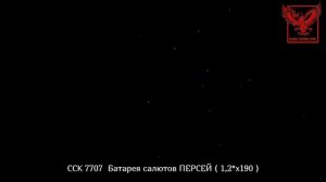 ССК 7707 Батарея салютов ПЕРСЕЙ (1,25*190)