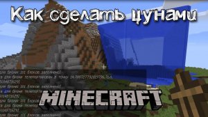 Как сделать цунами в Майнкрафт без модов пошаговая инструкция