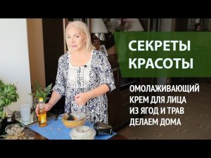 Секреты красоты. Омолаживающий крем для лица