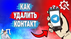 Как удалить контакт в Телеграме? Как убрать контакт в Telegram?