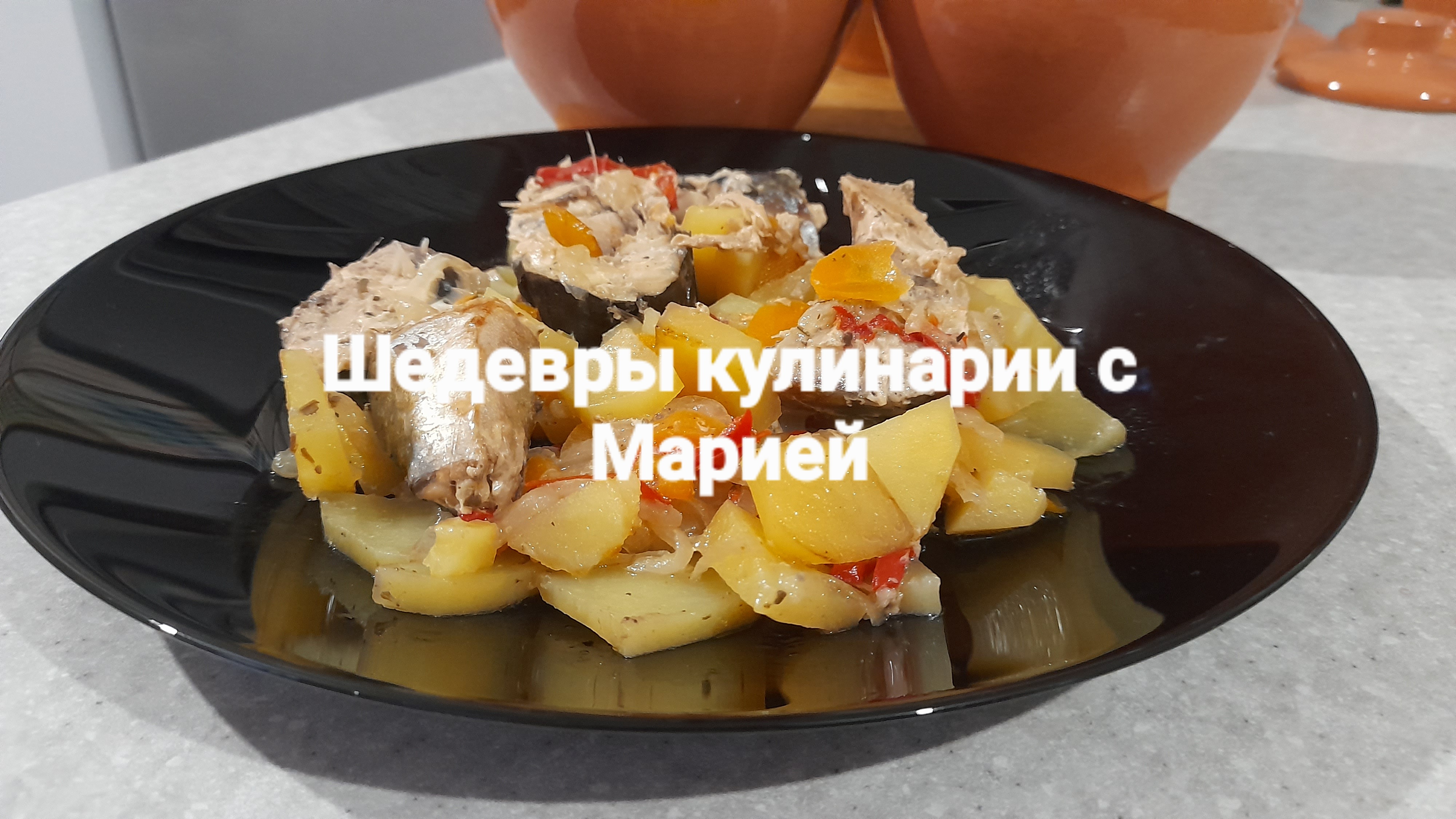Скумбрия в глиняных горшочках с овощами и прованскими травами