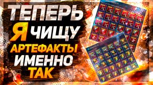 Как правильно чистить артефакты! Теперь я чищу так! Raid Shadow Legends