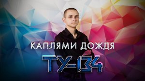 ШИКАРНЫЙ ГОЛОС СУПЕР ПЕСНЯ! Группа ТУ-134 – Каплями дождя