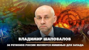 Владимир ШАПОВАЛОВ: 50 регионов России являются мишенью для Запада | 27.02.2023