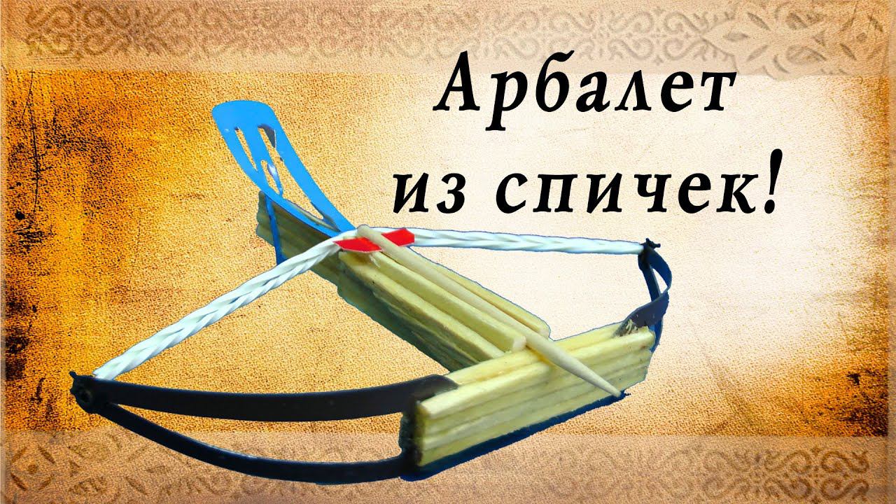 Арбалет из спичек | Мини самострел своими руками! | Интересные идеи для творчества смотреть онлайн