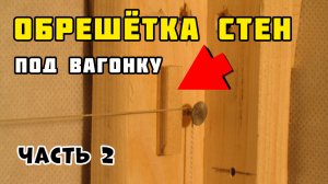 Обрешётка под вагонку | Продолжение
