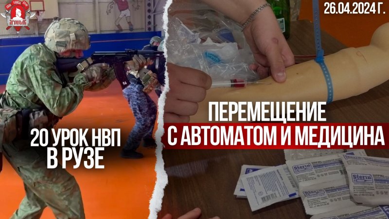 ПЕРЕМЕЩЕНИЕ с АВТОМАТОМ и МЕДИЦИНА / 20 урок НВП в г.РУЗА / клуб ЯРОПОЛК / 26.04.2024 г.