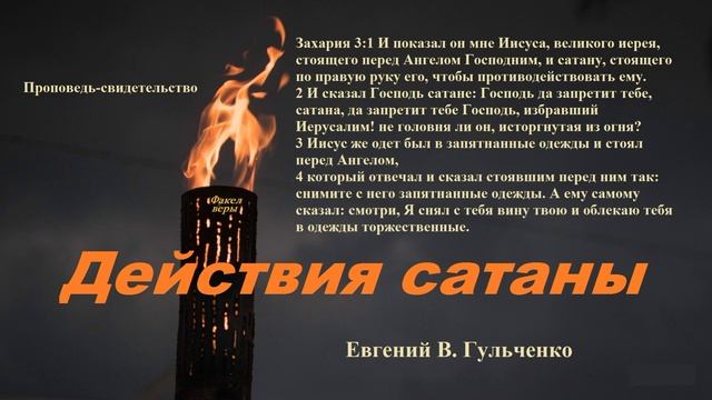 Действия сатаны.. (проповедь-свидетельство)