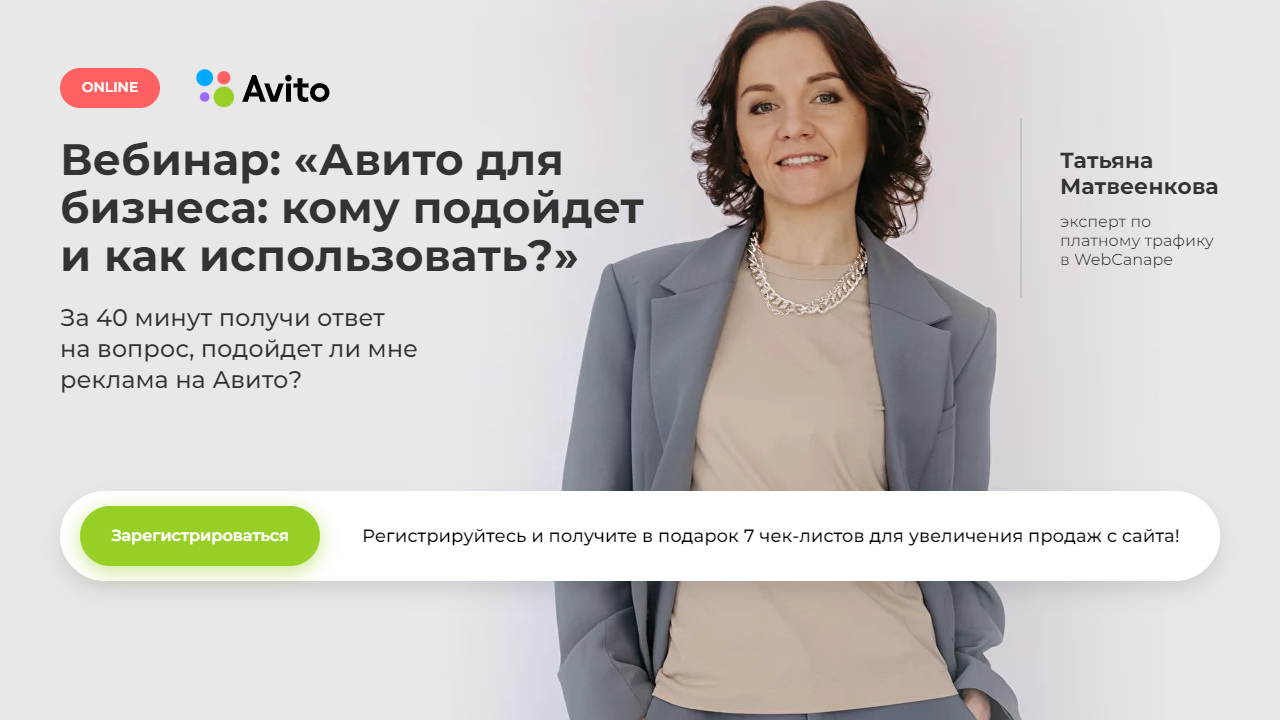 Вебинары авито