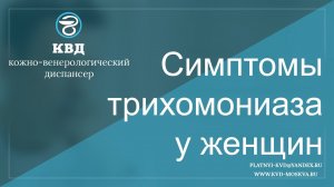 630  Симптомы трихомониаза у женщин