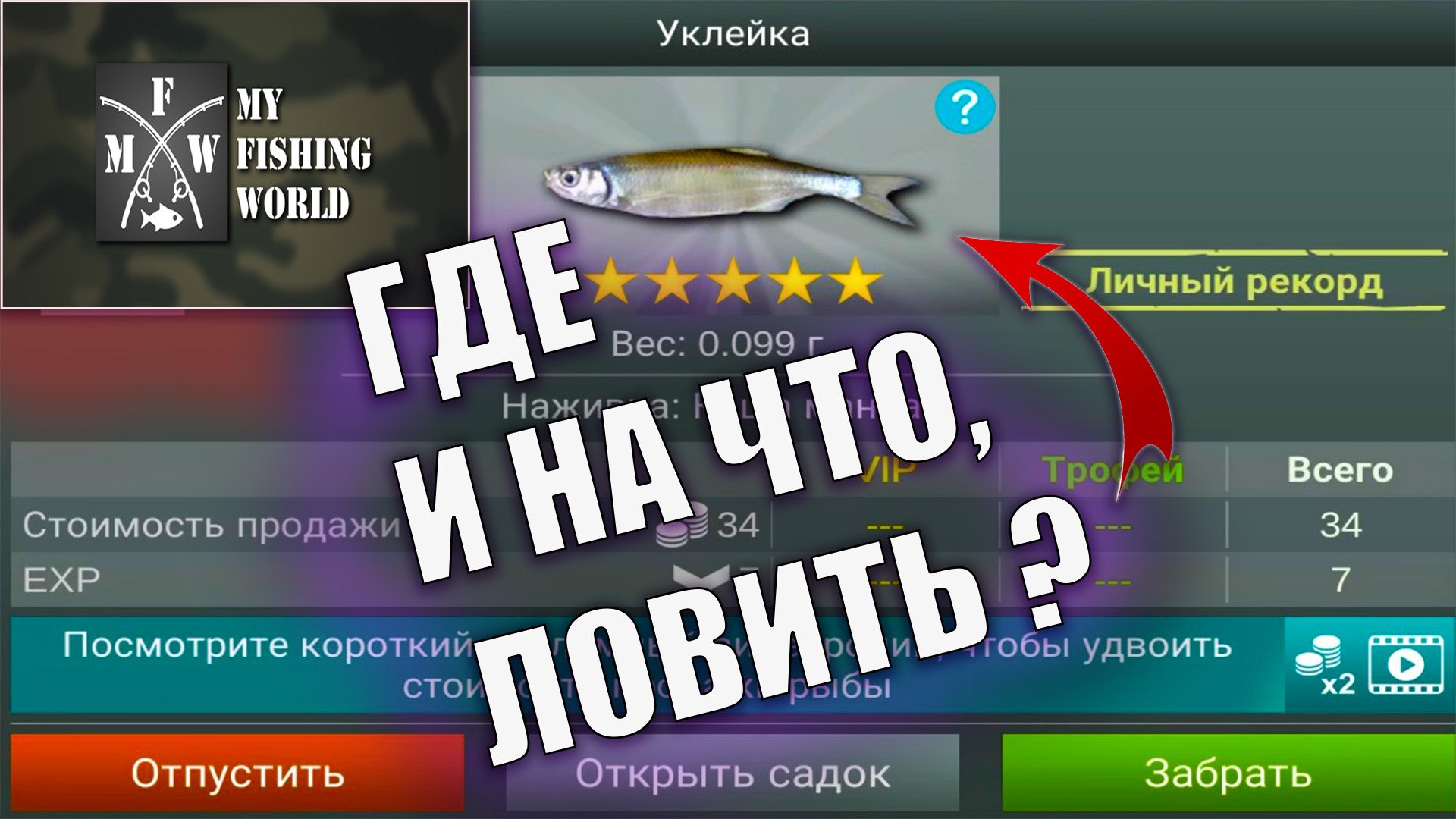 My Fishing World. ГДЕ И НА ЧТО ЛОВИТЬ УКЛЕЙКУ? - смотреть видео онлайн от "PIRAT