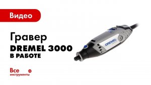 Гравер Dremel 3000 в работе