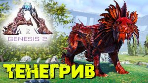 АRK Survival Evolved Genesis 2 #3 ☛ Биомы и приручение тенегрифа (Призрачная грива) ✌