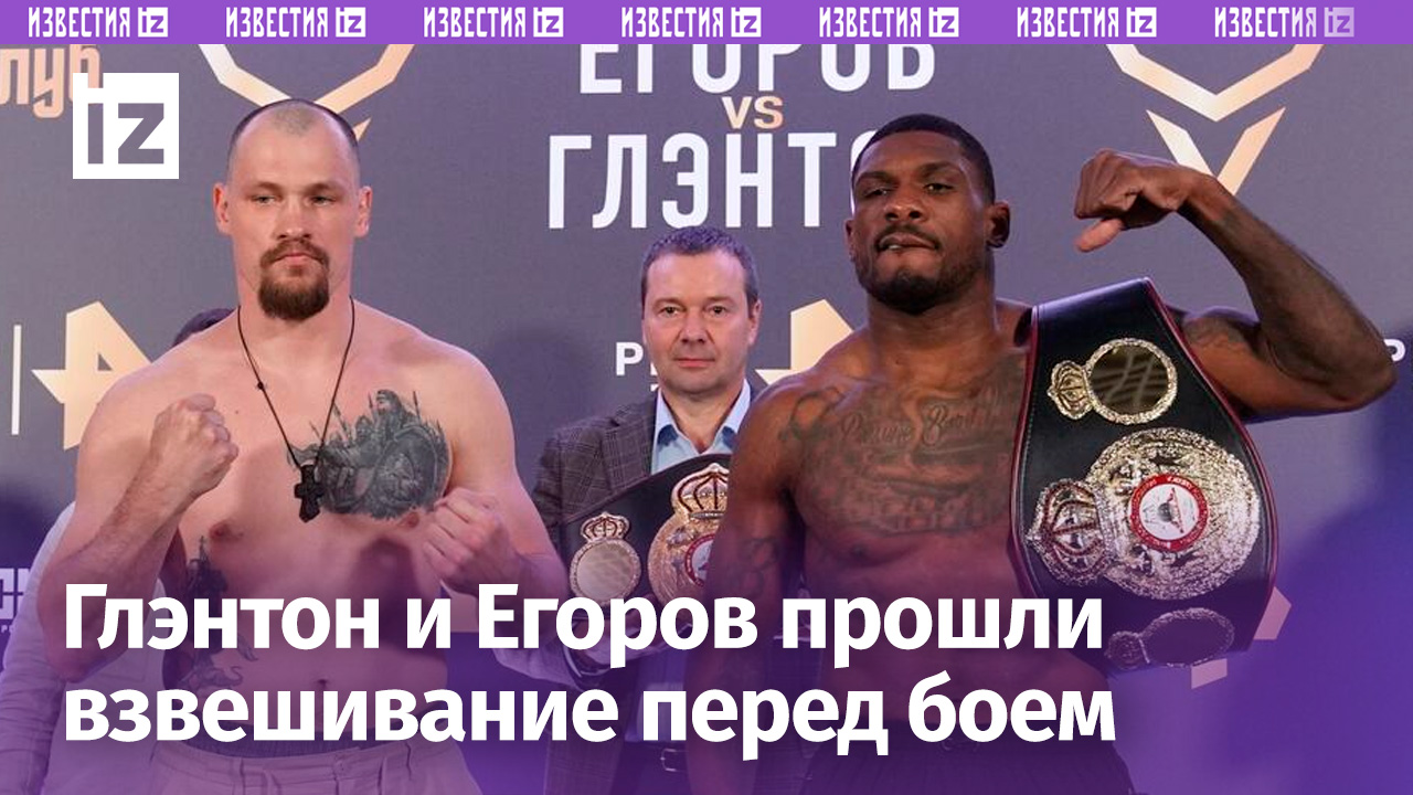 Взвешивание Глэнтона и Егорова перед боем за пояс WBA International / Известия