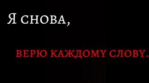 {~•||Меme - Людям нельзя не за что доверять||•~}