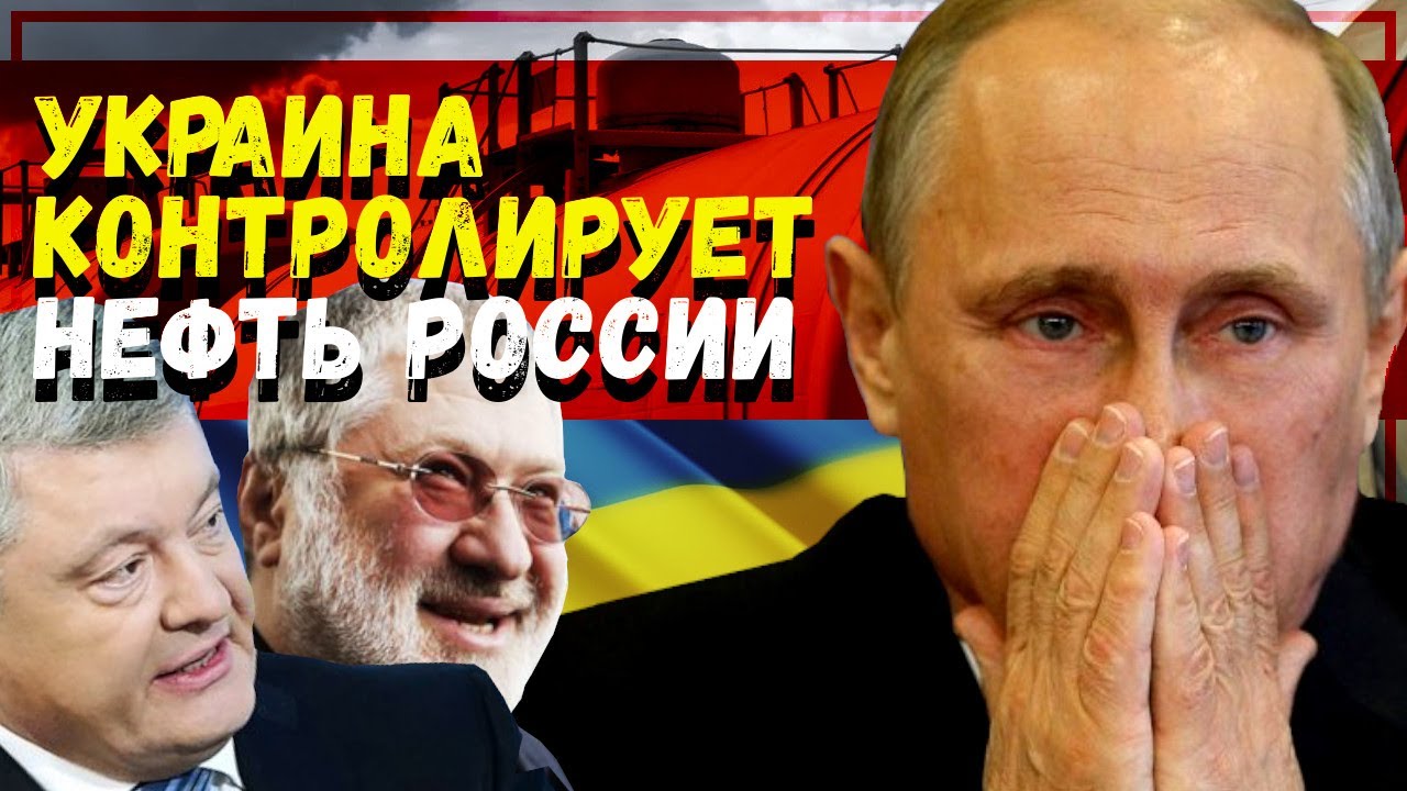 Украина контролирует перевозку нефти по России. Миллиарды на войну в ДНР и ЛНР! Кровавые вагоны.