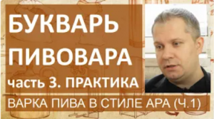 Букварь пивовара. Часть 3. Практика. Варим пиво в стиле АРА (часть 1) | пивоварение|Сергей Матвеев