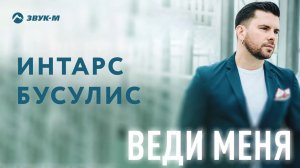 Интарс Бусулис - Веди меня