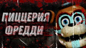 СТРАШНАЯ ИСТОРИЯ НА НОЧЬ - ПИЦЦЕРИЯ ФРЕДДИ