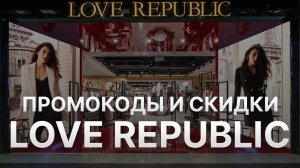 ⚠️ Промокод Love Republic: Скидки и Купонах Лав Репаблик 500 руб- Промокоды Love Republic в 2024