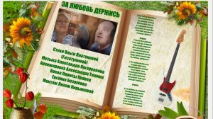 ЗА ЛЮБОВЬ ДЕРЖИСЬ Музыка Александра Погорелкина Стихи Ольги Платоновой