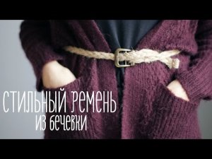 Ремень из бечевки [Идеи для жизни]