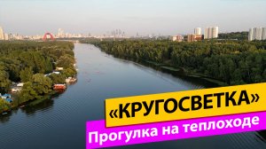 Москва. «Кругосветка» вокруг острова Серебряный бор