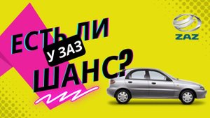 Ремонт ржавых порогов на автомобиле ЗАЗ Шанс: покажет Илья Проскуряков