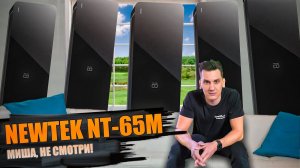 ЧЕРНЫЙ Обзор - Newtek M SERIES