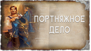 Портняжное дело