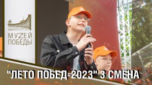 "ЛЕТО ПОБЕД- 2023 " 3 СМЕНА