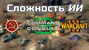 Сложность ИИ в Red Alert 3 | Tiberium wars 3 | Warcraft 3?