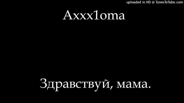 [COVER] Андрей Стычкин - Здравствуй мама смотреть онлайн